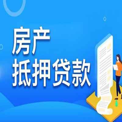 临渭​房产抵押贷款