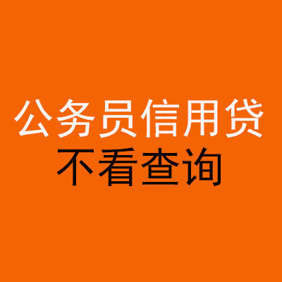 临渭公务员信用贷款