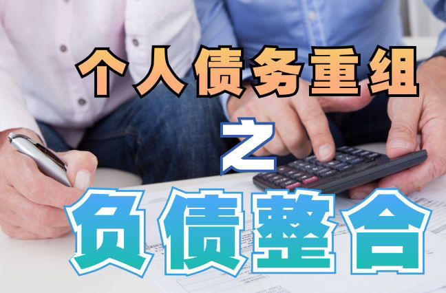 临渭债务重组公司，临渭债务优化减轻还款压力！