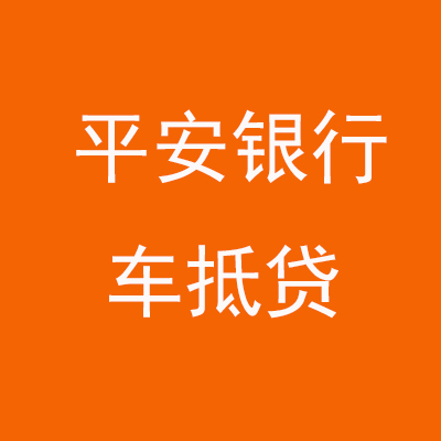 临渭平安银行车抵贷