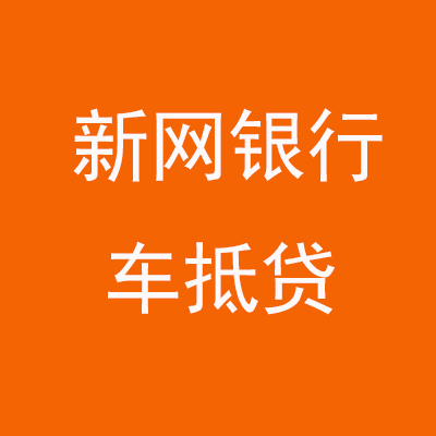 临渭新网银行车抵贷